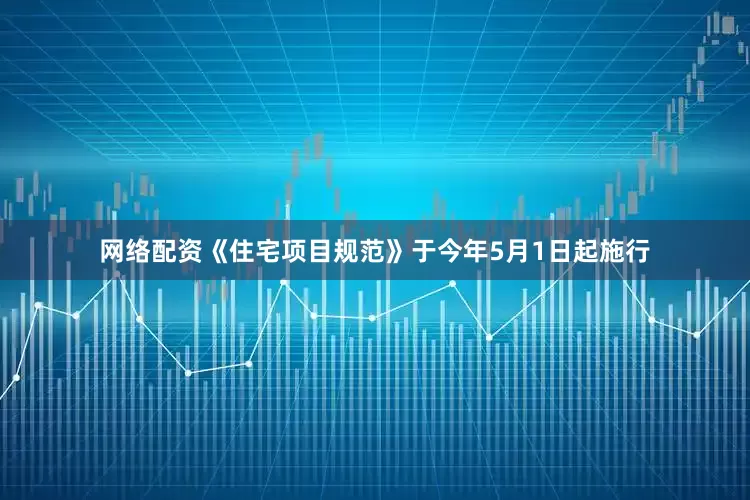 网络配资《住宅项目规范》于今年5月1日起施行