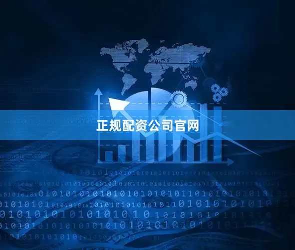 正规配资公司官网