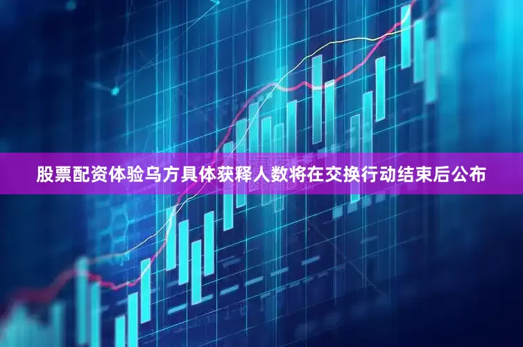 股票配资体验乌方具体获释人数将在交换行动结束后公布