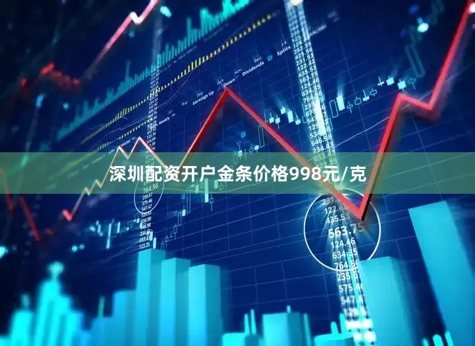深圳配资开户金条价格998元/克