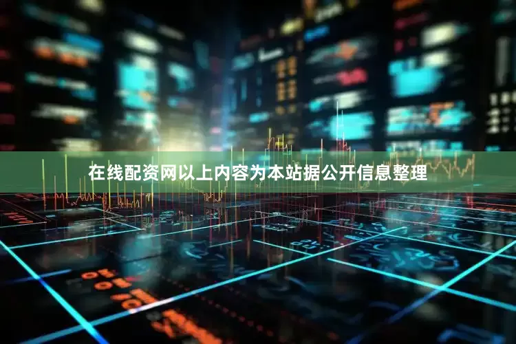 在线配资网以上内容为本站据公开信息整理