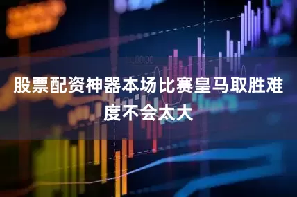 股票配资神器本场比赛皇马取胜难度不会太大