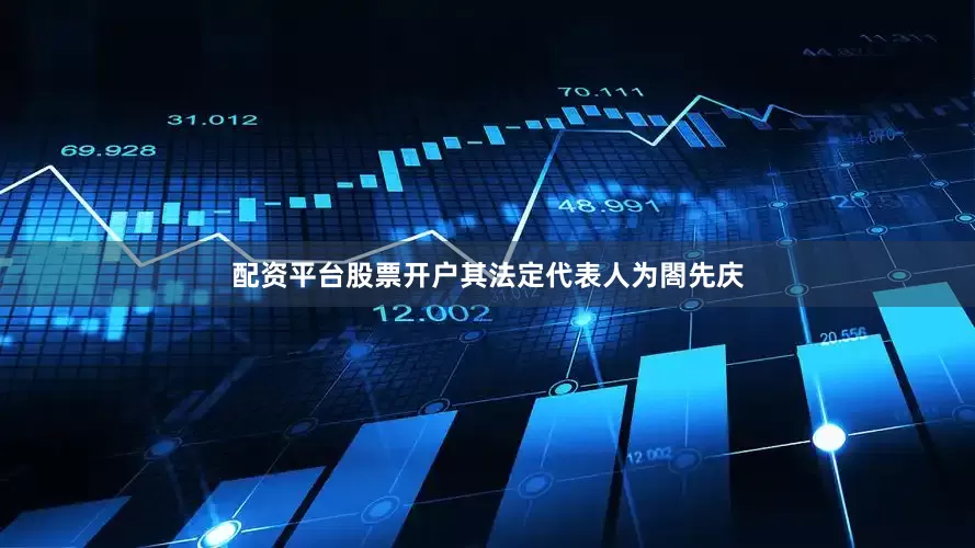 配资平台股票开户其法定代表人为閤先庆