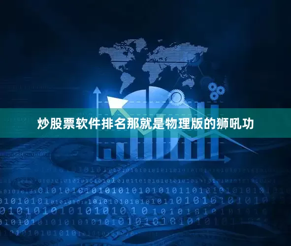 炒股票软件排名那就是物理版的狮吼功