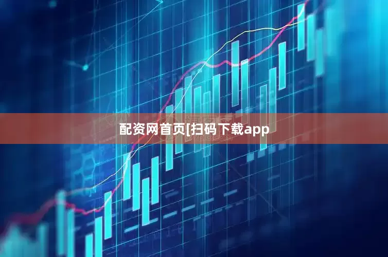 配资网首页　　　　[扫码下载app
