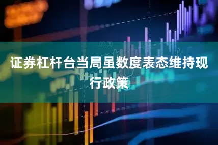 证券杠杆台当局虽数度表态维持现行政策