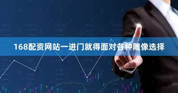 168配资网站一进门就得面对各种雕像选择