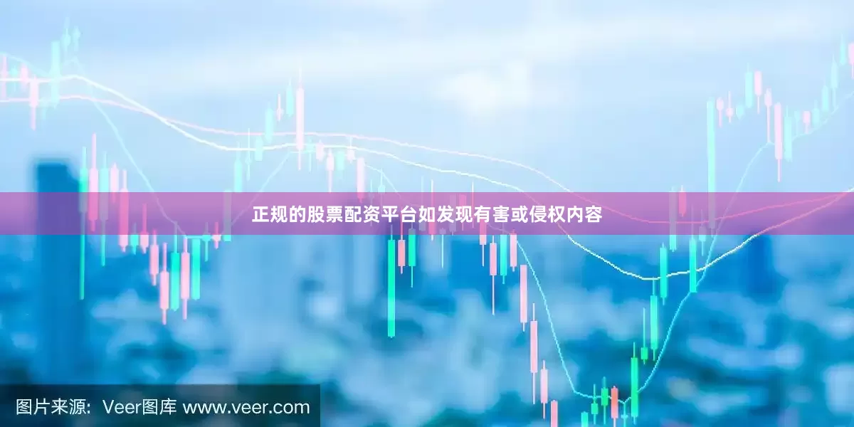 正规的股票配资平台如发现有害或侵权内容