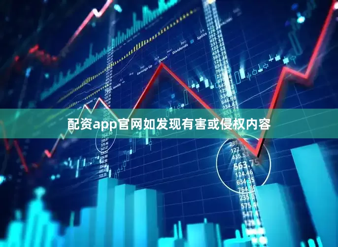 配资app官网如发现有害或侵权内容