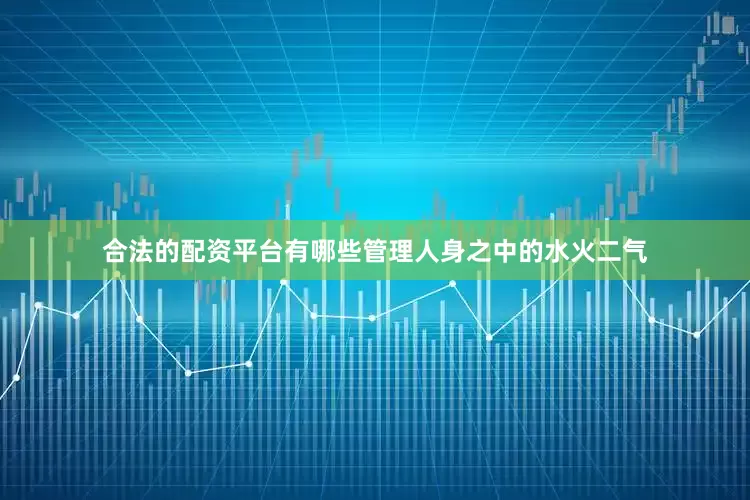 合法的配资平台有哪些管理人身之中的水火二气