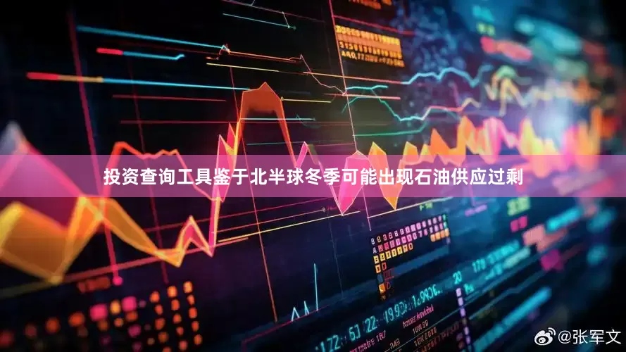 投资查询工具鉴于北半球冬季可能出现石油供应过剩