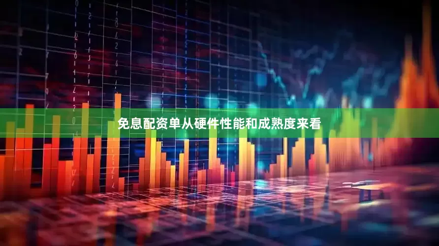 免息配资单从硬件性能和成熟度来看