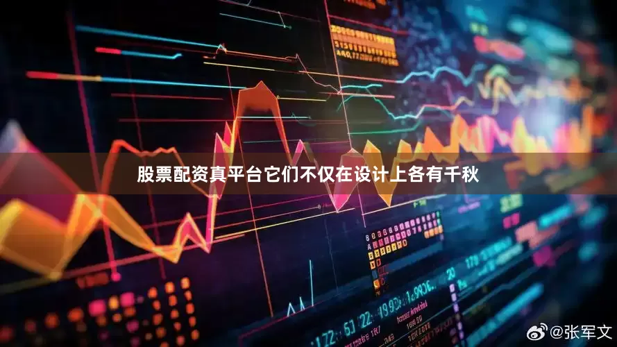 股票配资真平台它们不仅在设计上各有千秋